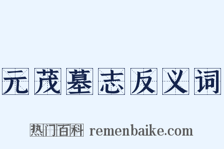 元茂墓志反义词是什么意思的图片